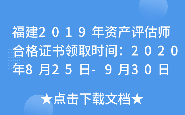 福建2019年资产评估师合格证书领取时间：2020年8月25日-9月30日