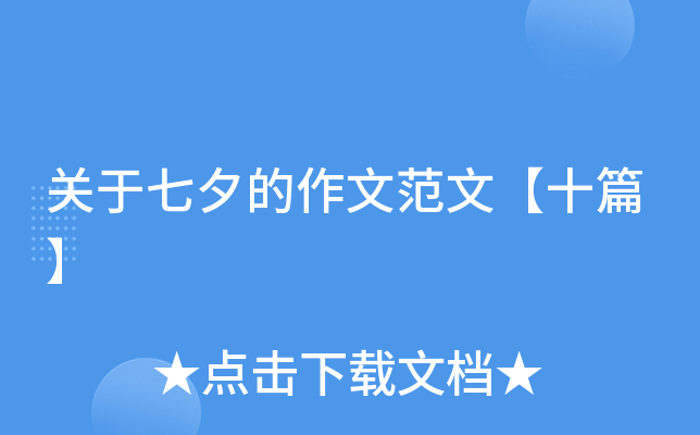 关于七夕的作文范文【十篇】