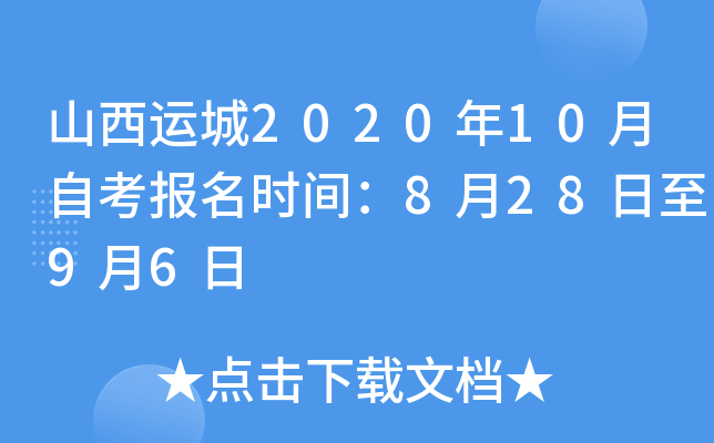 ɽ���˳�2020��10���Կ�����ʱ�䣺8��28����9��6��