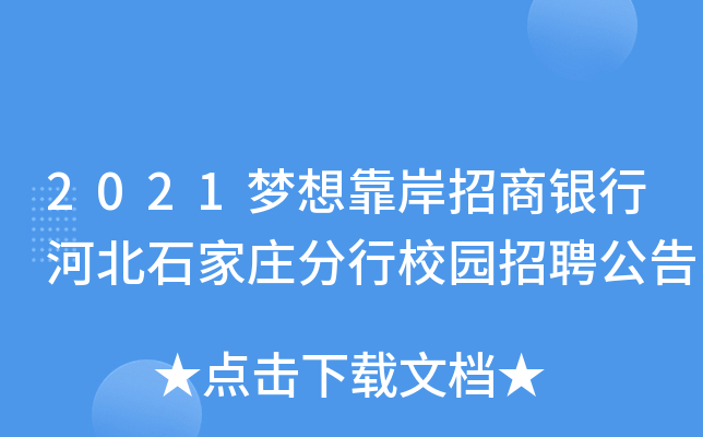 2021梦想靠岸招商银行河北石家庄分行校园招聘公告