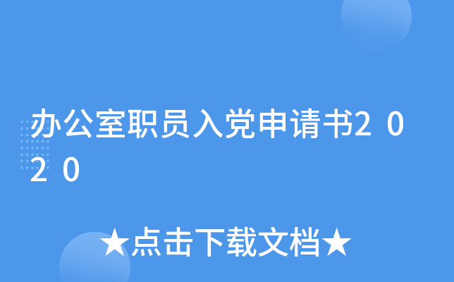 办公室职员入党申请书2020