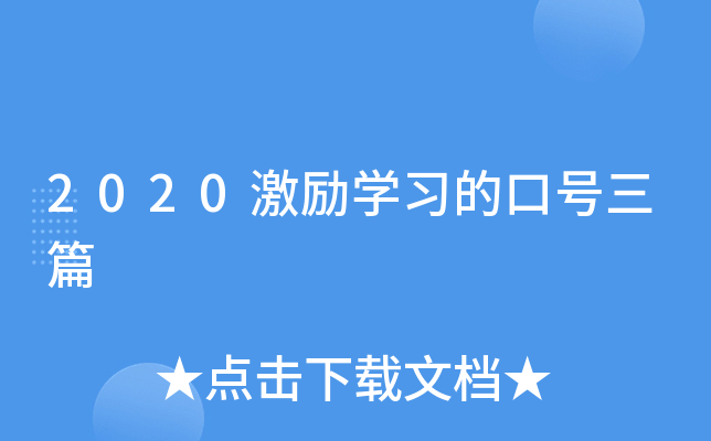 2020激励开云kaiyun(中国)习的口号三篇