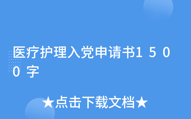 医疗护理入党申请书1500字