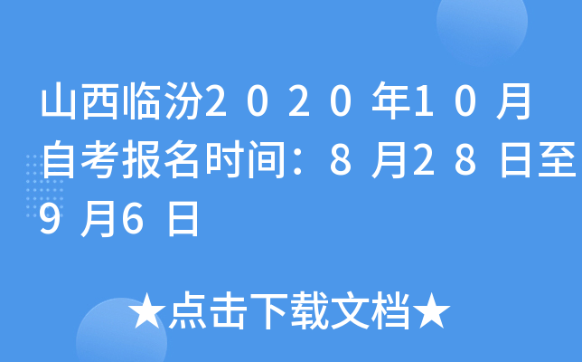 ɽ���ٷ�2020��10���Կ�����ʱ�䣺8��28����9��6��