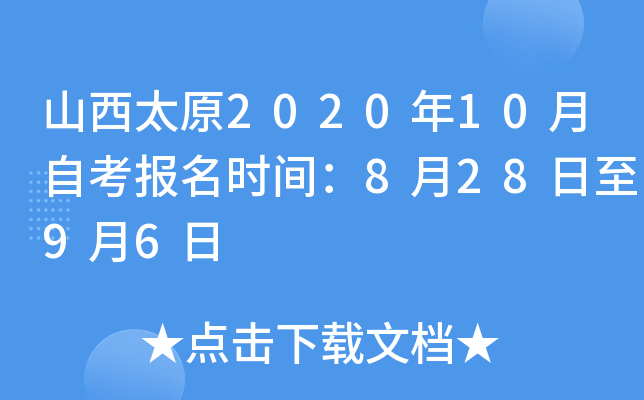 ɽ��̫ԭ2020��10���Կ�����ʱ�䣺8��28����9��6��