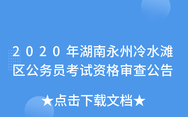 2020年湖南永州冷水滩区公务员考试资格审查公告