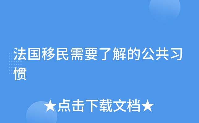 法国移民需要了解的公共习惯