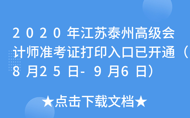 2020年江苏泰州高级会计师准考证打印入口已开通（8月25日-9月6日）