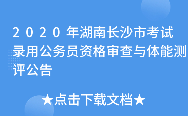 2020年湖南长沙市考试录用公务员资格审查与体能测评公告