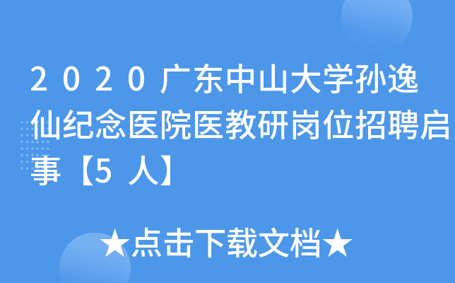 2020广东中山大开云kaiyun(中国)孙逸仙纪念医院医教研岗位招聘启事【5人】