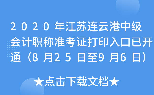 2020�꽭�����Ƹ��м����ְ��׼��֤��ӡ����ѿ�ͨ��8��25����9��6�գ�