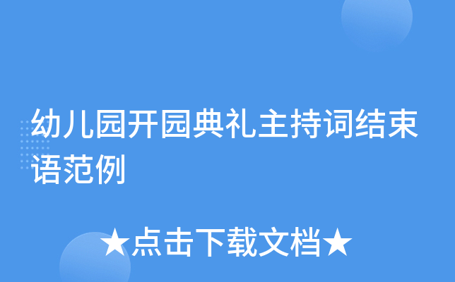 幼儿园开园典礼主持词结束语范例