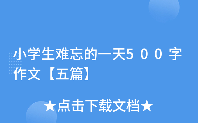 小开云kaiyun(中国)生难忘的一天500字作文【五篇】