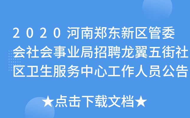 2020河南郑东新区管委会社会事业局招聘龙翼五街社区卫生服务中心工作人员公告【45人】
