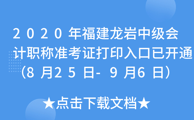 2020年福建龙岩中级会计职称准考证打印入口已开通（8月25日-9月6日）