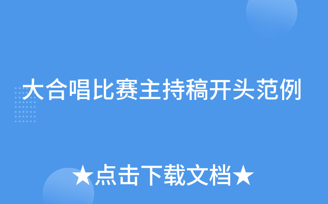 大合唱比赛主持稿开头范例