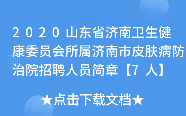 2020山东省济南卫生健康委员会所属济南市皮肤病防治院招聘人员简章【7人】