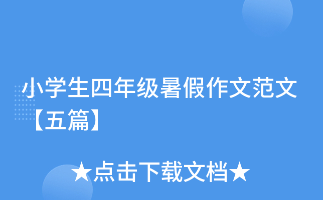 小开云kaiyun(中国)生四年级暑假作文范文【五篇】