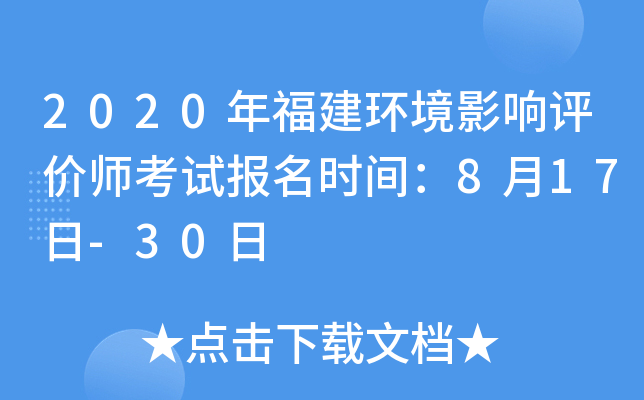 2020年福建环境影响评价师考试报名时间：8月17日-30日