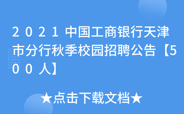 2021中国工商银行天津市分行秋季校园招聘公告【500人】