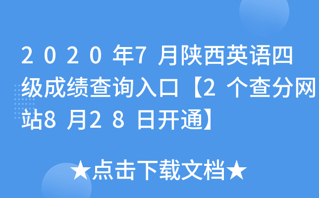 2020年7月陕西英语四级成绩查询入口【2个查分网站8月28日开通】