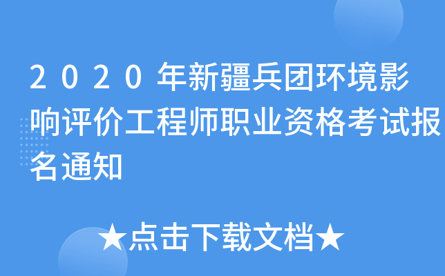 2020年新疆兵团环境影响评价工程师职业资格考试报名通知