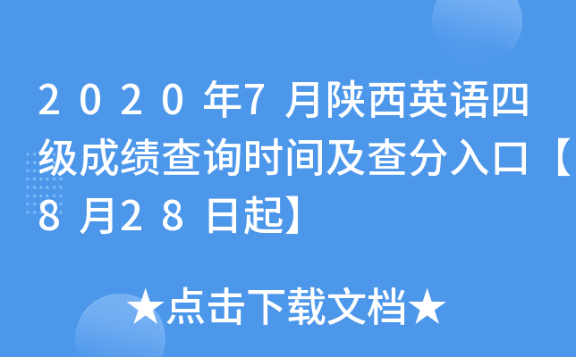 2020年7月陕西英语四级成绩查询时间及查分入口【8月28日起】