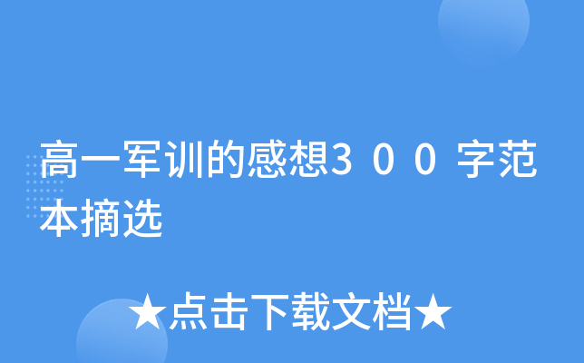 高一军训的感想300字范本摘选