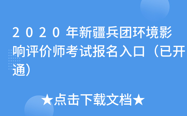 2020年新疆兵团环境影响评价师考试报名入口（已开通）