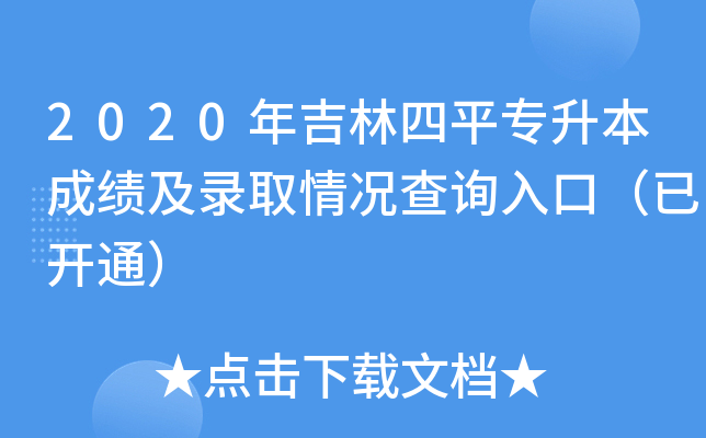 2020年吉林四平专升本成绩及录取情况查询入口（已开通）