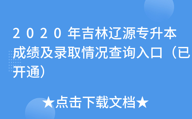2020꼪|Դ(zhun)ɿ(j)ȡrԃ(xn)?ni)ڣ_(ki)ͨ