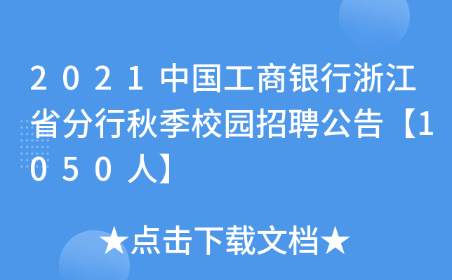 2021中国工商银行浙江省分行秋季校园招聘公告【1050人】