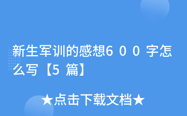 新生军训的感想600字怎么写【5篇】