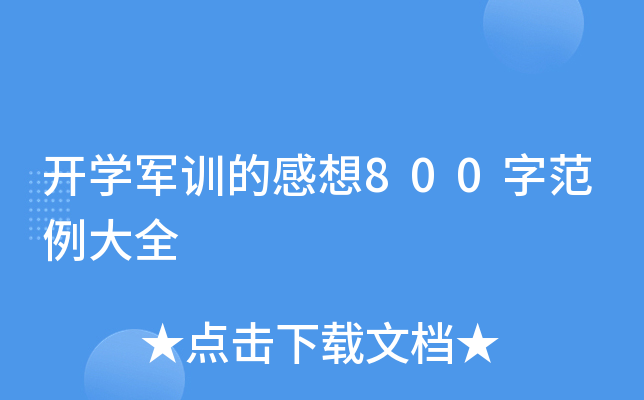 开开云kaiyun(中国)军训的感想800字范例大全