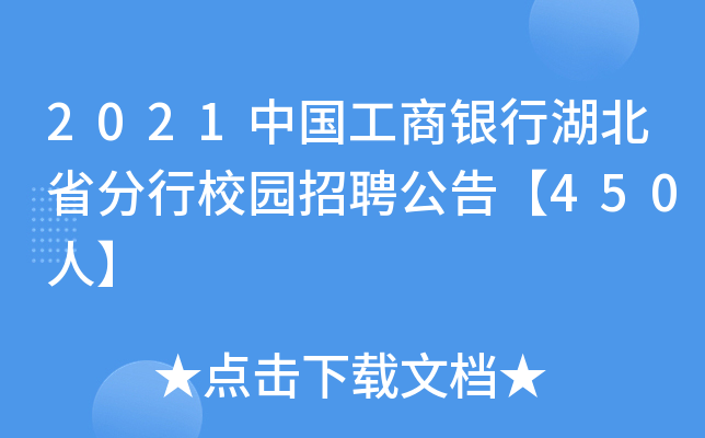 2021中国工商银行湖北省分行校园招聘公告【450人】