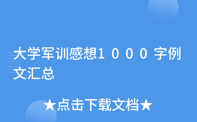 大开云kaiyun(中国)军训感想1000字例文汇总