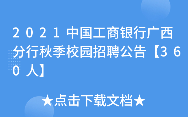 2021中国工商银行广西分行秋季校园招聘公告【360人】