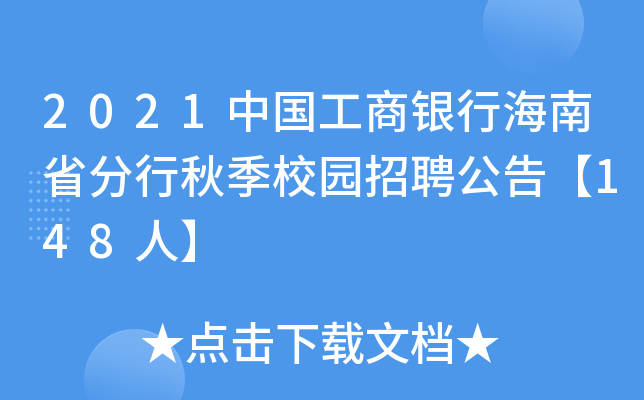 2021中国工商银行海南省分行秋季校园招聘公告【148人】