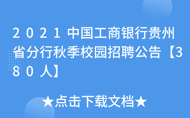 2021中国工商银行贵州省分行秋季校园招聘公告【380人】