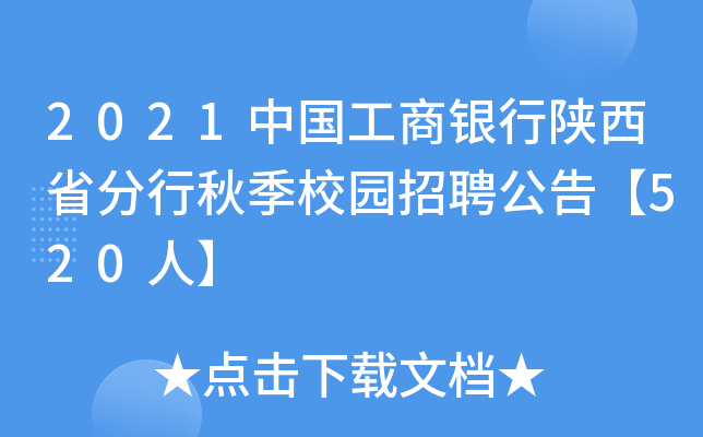 2021中国工商银行陕西省分行秋季校园招聘公告【520人】