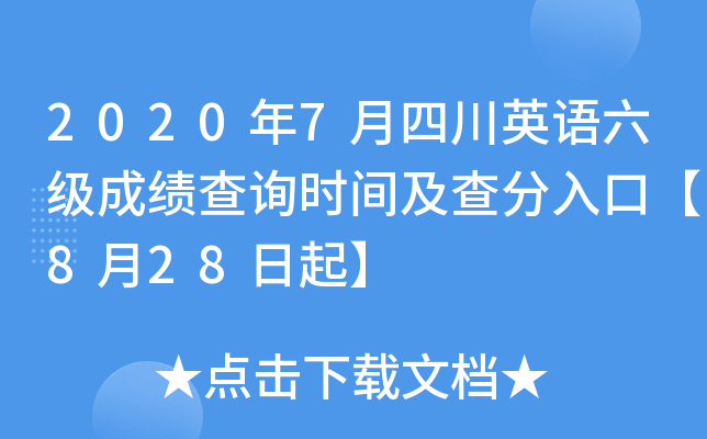 2020年7月四川英语六级成绩查询时间及查分入口【8月28日起】
