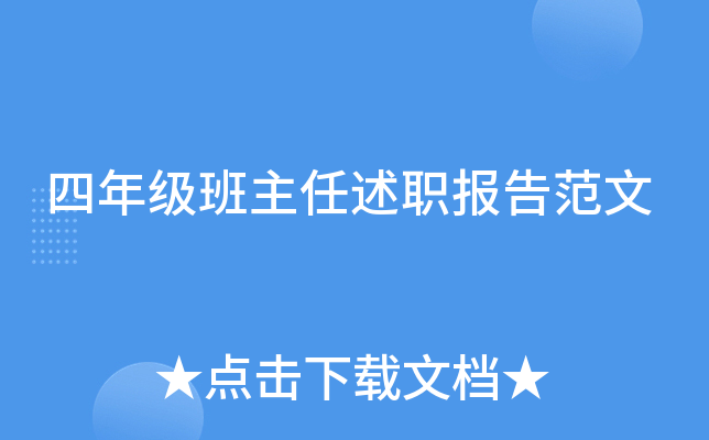 四年级班主任述职报告范文