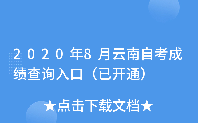2020年8月云南自考成绩查询入口（已开通）