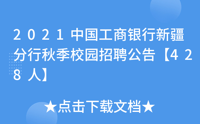 2021中国工商银行新疆分行秋季校园招聘公告【428人】
