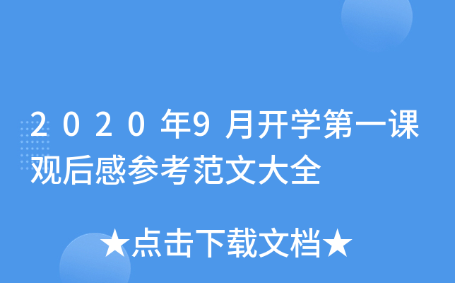 2020年9月开开云kaiyun(中国)第一课观后感参考范文大全