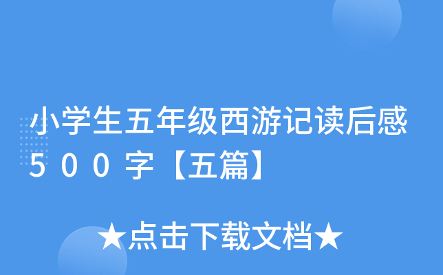 小开云kaiyun(中国)生五年级西游记读后感500字【五篇】