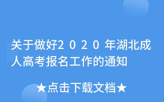 关于做好2020年湖北成人高考报名工作的通知