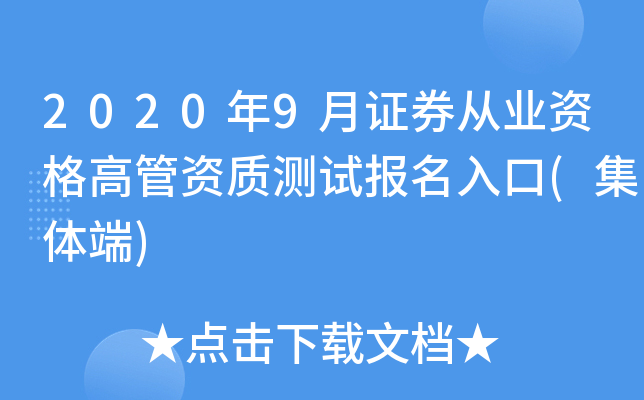 2020年9月证券从业资格高管资质测试报名入口(集体端)