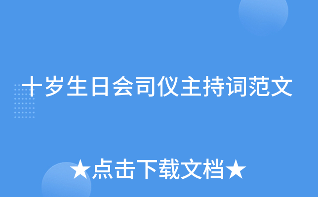十岁生日会司仪主持词范文