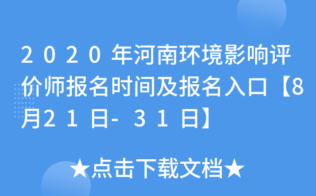 2020年河南环境影响评价师报名时间及报名入口【8月21日-31日】